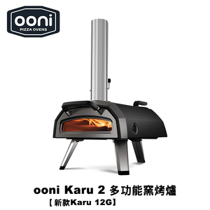 [OONI戶外窯烤爐]可瓦斯用多功能披薩窯烤爐 Karu 2 Multi-Fuel Pizza Oven 烤肉架(新款Karu 12G)