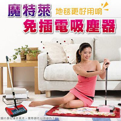 [春佰億]魔特萊 免插電環保吸塵器 MS-888(升級1.5m鋁桿)