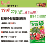 【向花緣】花寶2號 一般植物通用 - 2kg, , large