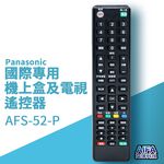 【AIFA艾法科技】Panasonic國際單廠牌電視及機上盒萬用遙控器Universal Remote(AFS-52-P), , large