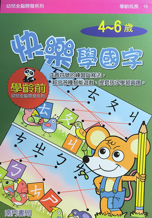 《南門書局》單本繪本館~幼兒全腦開發16-快樂學國字 1本