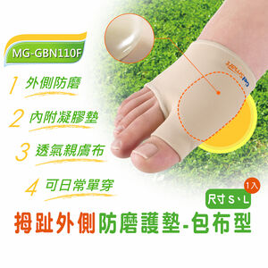【GelSmart吉斯邁】拇趾外側防磨護墊-包布型-1入(左右腳通用、抗菌布料、親膚舒適、MG-GBN110F)