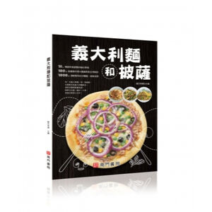 《南門書局》食譜系列~義大利麵和披薩pizza~新書上市