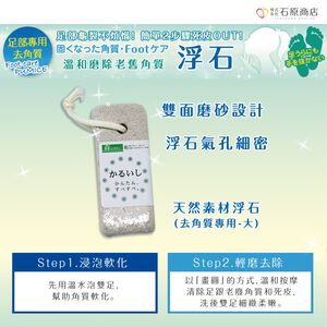【千康購物網】石原商店 天然素材浮石(去角質專用) (大)日本製