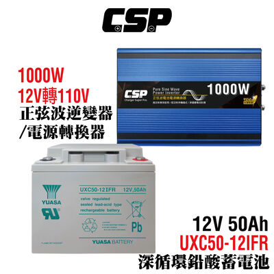 【CSP】電源轉換器+深循環電池組正弦波UXC50-12IFR+1000W電源轉換器 12V轉110V 逆變器+12V50Ah電池