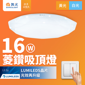DanceLight舞光 2入組 1-2坪 16W菱鑽 LED吸頂燈(白光/黃光)