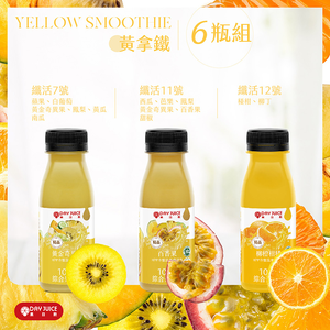 【Day Juice果日飲】冷壓蔬果纖活飲6瓶組│黃拿鐵組 (纖活7.11.12號各2瓶)