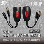 昌運監視器 HD-PVT 1080P 四合一同軸高清訊號帶電傳輸器, , large