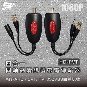 昌運監視器 HD-PVT 1080P 四合一同軸高清訊號帶電傳輸器