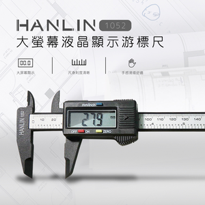 [HANLIN]-1052大螢幕液晶顯示游標尺 一目了然-快速測量-學生設計人必備#現貨 大螢幕款 電子測量尺