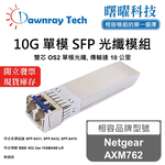 【曙曜】Netgear AXM762 相容 光纖模組 光纖收發模組 SFP模組 mini-GBIC 10G 單模雙芯 LC 10 公里 熱插拔 1310nm 3.3V 單電壓 DDM/DOM, , large