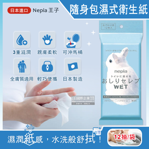 [日日好物]日本Nepia王子-超柔膚滋潤型可分解抽取式隨身包濕式衛生紙12抽/袋(妮飄便攜式男女用可沖馬桶濕廁紙,外出旅行獨立包裝清潔柔膚濕紙巾)