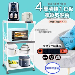GS MALL 台灣製造 4層滑輪1拉板插座警示電器收納架 家電櫃 儲物架 層架 收納架 電氣架 4層架 置物架
