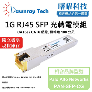 【曙曜】Palo Alto Networks PAN-SFP-CG 相容 銅纜模組 光轉電 RJ45模組 mini-GBIC 1G CAT5e/CAT6 RJ45 100 公尺 熱插拔 3.3V 單電壓