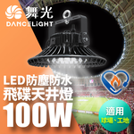 DanceLight舞光 雙節標 LED 100W飛碟天井燈 耐高溫 IP66防塵防水(LED-HIBAY100DR5), , large