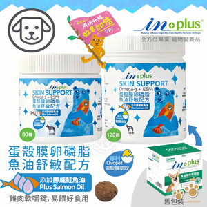 IN-Plus 犬用蛋殼膜卵磷脂 魚油舒敏配方 120顆 狗保健品 蛋殼膜 幫助皮膚健康 膠原蛋白 卵磷脂 鮭魚油