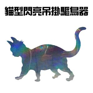 GS MALL 台灣製造 貓型吊掛驅鳥器 麻雀驅逐器 鳥類驅趕器 趕鳥 驅鳥器 吊掛驅鳥器 反光驅鳥 吊掛驅鳥 園藝用品