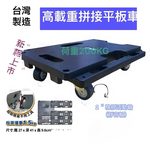 [台灣湧利企業有限公司]HS417台車 烏龜車 平板車 附4活橡膠輪, , large