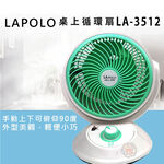 LAPOLO 藍普諾 9吋 靜音涼風循環扇 電風扇 LA-3512, , large