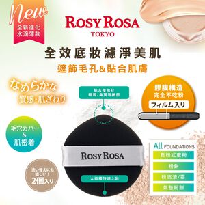 【千康購物網】ROSY ROSA 全效底妝黑粉撲2入-水滴薄款
