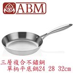 蓋瑞廚物【土耳其製 ABM 三層複合不鏽鋼 單柄平底鍋24 28 32cm】全鍋三層複合不鏽鋼 平底煎鍋 平底鍋 不鏽鋼, , large