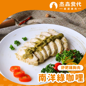 南洋綠咖哩 雞胸肉