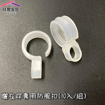 [拜爾家居]曬衣桿專用防風扣(10入/組) 臺灣現貨 防風夾 衣架防風勾 防風扣環 衣架掛鉤 衣架防滑勾 (免運)
