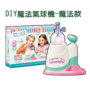 【啾愛你】DIY魔法氣球機-魔法款