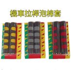 機車剎車拉桿套雙色泡棉2入, , large