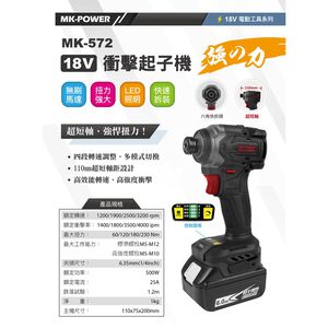 WIN五金 MK-POWER 18V MK-572 牧田共用 專業級衝擊起子機 18V起子機 螺絲批 起子頭 起子機