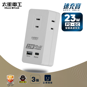 【太星電工】速充寶PD23W三插分接式插座/2P(白)