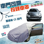 【蓋方便】車門可開拉鍊（D型）台灣製方便取物抗UV防水車罩《雪鐵龍 Citroen》C5 四門, , large