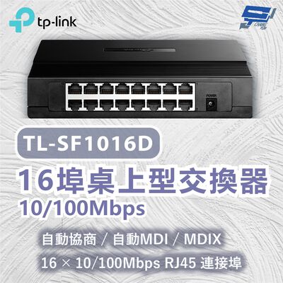 TP-LINK 昌運監視器 TL-SF1016D 16埠桌上型交換器 10/100Mbps