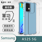 【O-ONE】【軍功II-晶石殼】Samsung 三星 A52S 雙料材質 多重保護 升級抗撞防摔 手機保護殼, , large