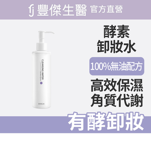 【FJ豐傑生醫】高酵潤澤淨膚水-180ml(酵素卸妝ｘ代謝老廢角質)