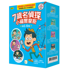 【東雨文化】7歲名偵探小福爾摩斯1-4盒裝套書