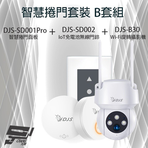 昌運監視器 智慧捲門套裝 DJS-SD001Pro捲門開關+DJS-SD002+DJS-B30 攝影機