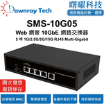 【曙曜】SMS-10G05 簡易網管乙太網路交換器 5 埠 1G/2.5G/10G RJ45 金屬外殼 風扇散熱 桌上型 即插即用 乙太網 10 Gigabit Ethernet Switch, , large