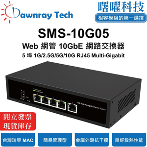 【曙曜】SMS-10G05 簡易網管乙太網路交換器 5 埠 1G/2.5G/10G RJ45 金屬外殼 風扇散熱 桌上型 即插即用 乙太網 10 Gigabit Ethernet Switch