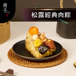 【冊子粽子】松露經典肉粽｜6入保冷袋｜單顆｜, , large