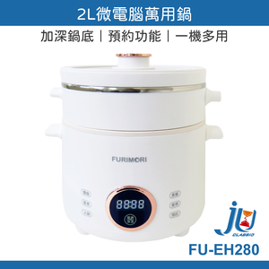 鉅玉經典｜FURIMORI 2L微電腦萬用鍋 FU-EH280