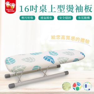 【雙手萬能】桌上型燙衣板16吋 (40cm小袖板/燙袖板/燙馬/布面隨機花色)