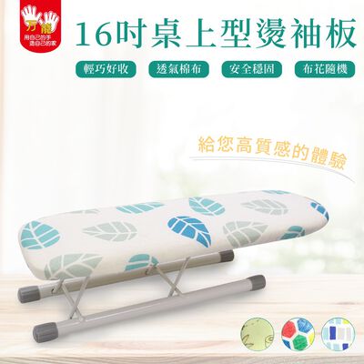 【雙手萬能】桌上型燙衣板16吋 (40cm小袖板/燙袖板/燙馬/布面隨機花色)