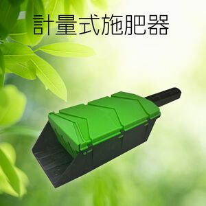 GS MALL 台灣製造 計量式施肥器 施肥器 計量器 施肥工具 園藝工具 播種器 播種盒