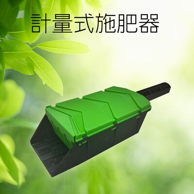 金德恩 GS MALL 臺灣製造 計量式施肥器 施肥器 計量器 施肥工具 園藝工具 播種器 播種盒