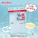 【千康購物網】ROSY ROSA 簡約風抗菌起泡網 2入 日本製, , large