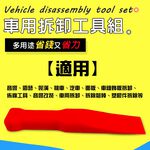 GS MALL 台灣製造 一組 多功能手工具拆卸組 隨機色 車燈飾板 塑膠件拆除 胡桃木飾板 拆卸 手工具 工具 四件組, , large