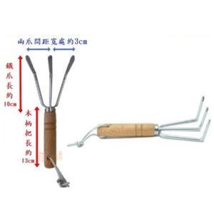 【向花緣】三爪耙 - 全長約23cm