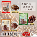 中秋烤肉聚餐夯品茶食零食 老中醫豆干80g (小豆丁(純素)/蒜茸塊(五辛素)/辣干條(純素)) 口味任選 [8包免運組], , large