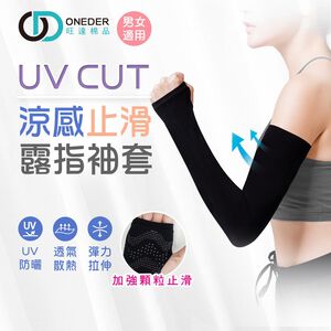 涼感袖套 止滑袖套 露趾袖套 涼感防曬 防蚊袖套 OD-KD010【旺達棉品】